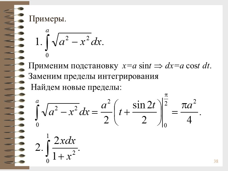 38 Примеры. Применим подстановку  x=a sint  dx=a cost dt. Заменим пределы интегрирования
